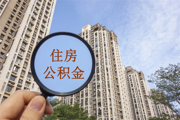 广汉离职可以取出公积金吗（离职可以取公积金嘛）