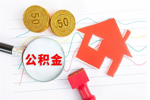 广汉离职了公积金提出来还是放在里面（离职后公积金提出来）