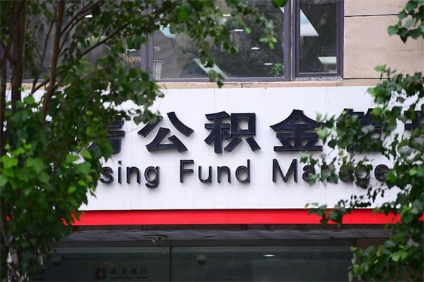 广汉在职人员怎么取公积金（在职人员提取公积金流程）