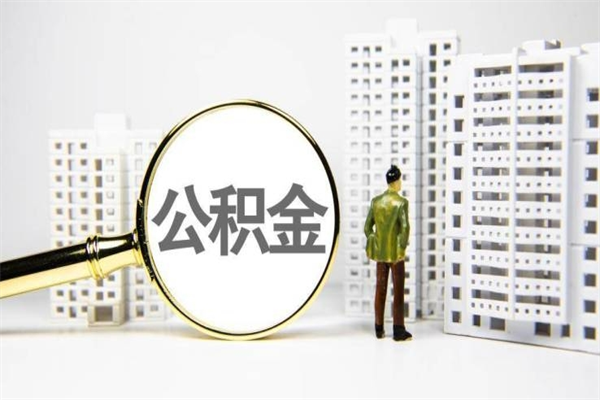 广汉提公积金（2019提取公积金的方法）