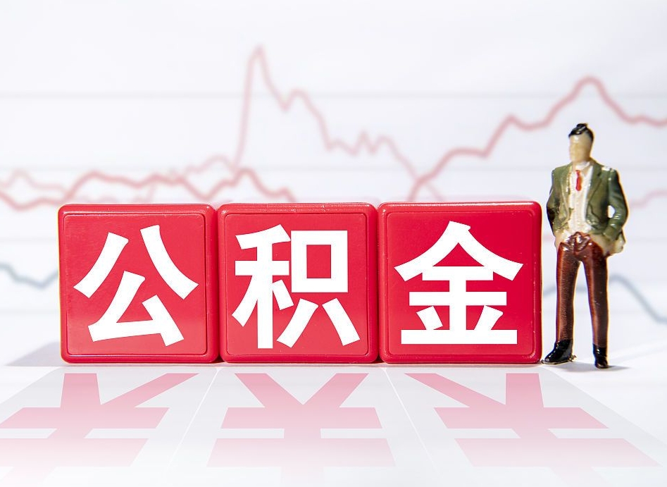 广汉离职就可以取公积金吗（离职还可以取公积金吗）